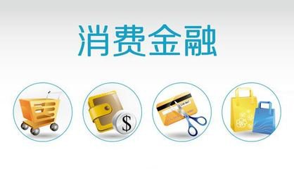 消费金融.jpg